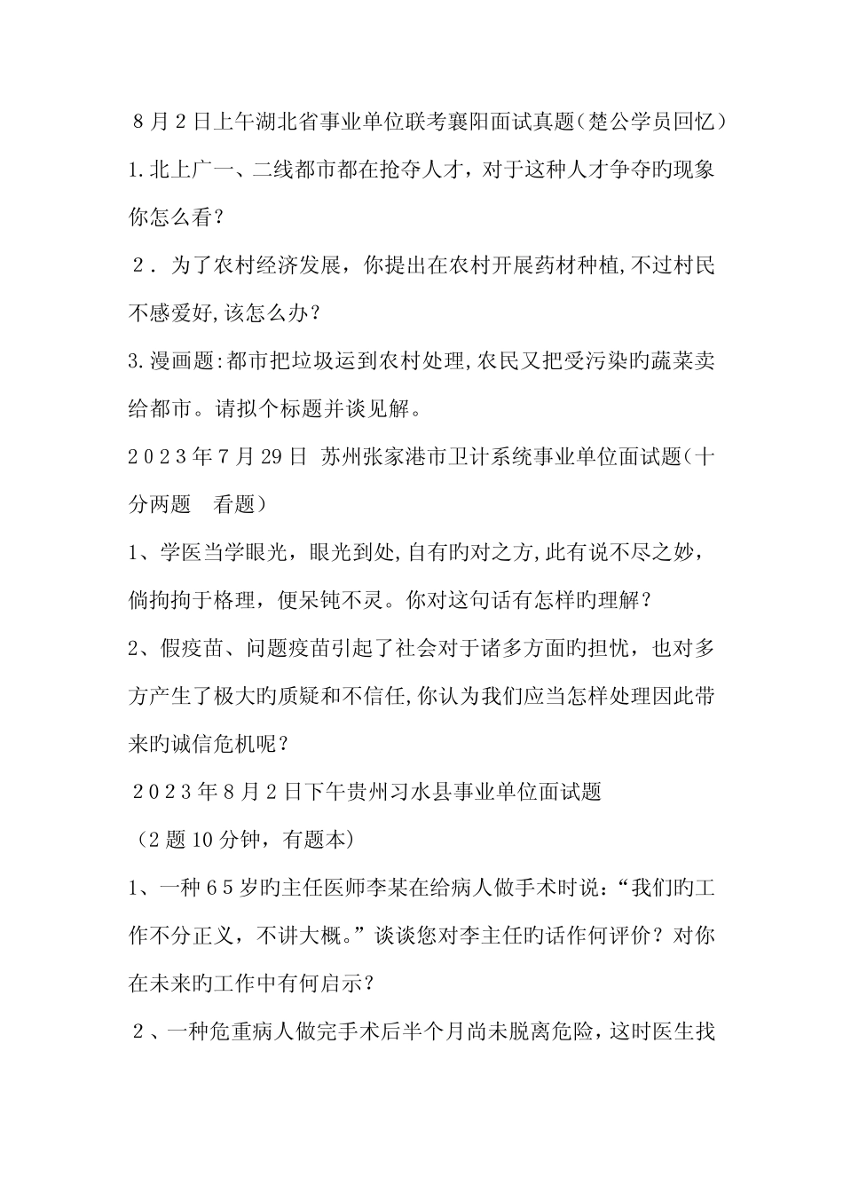 2023年面试真题 _第2页