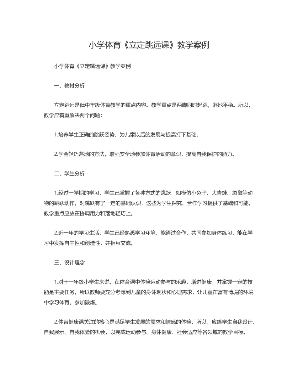 小学体育《立定跳远课》教学案例_第1页