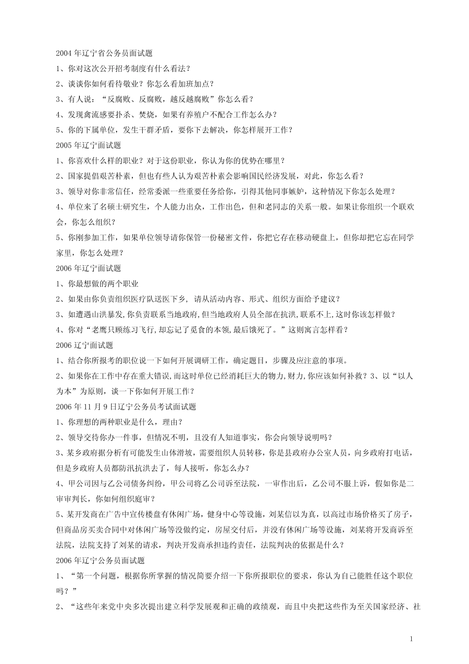04-12辽宁省公务员面试真题无答案 _第1页