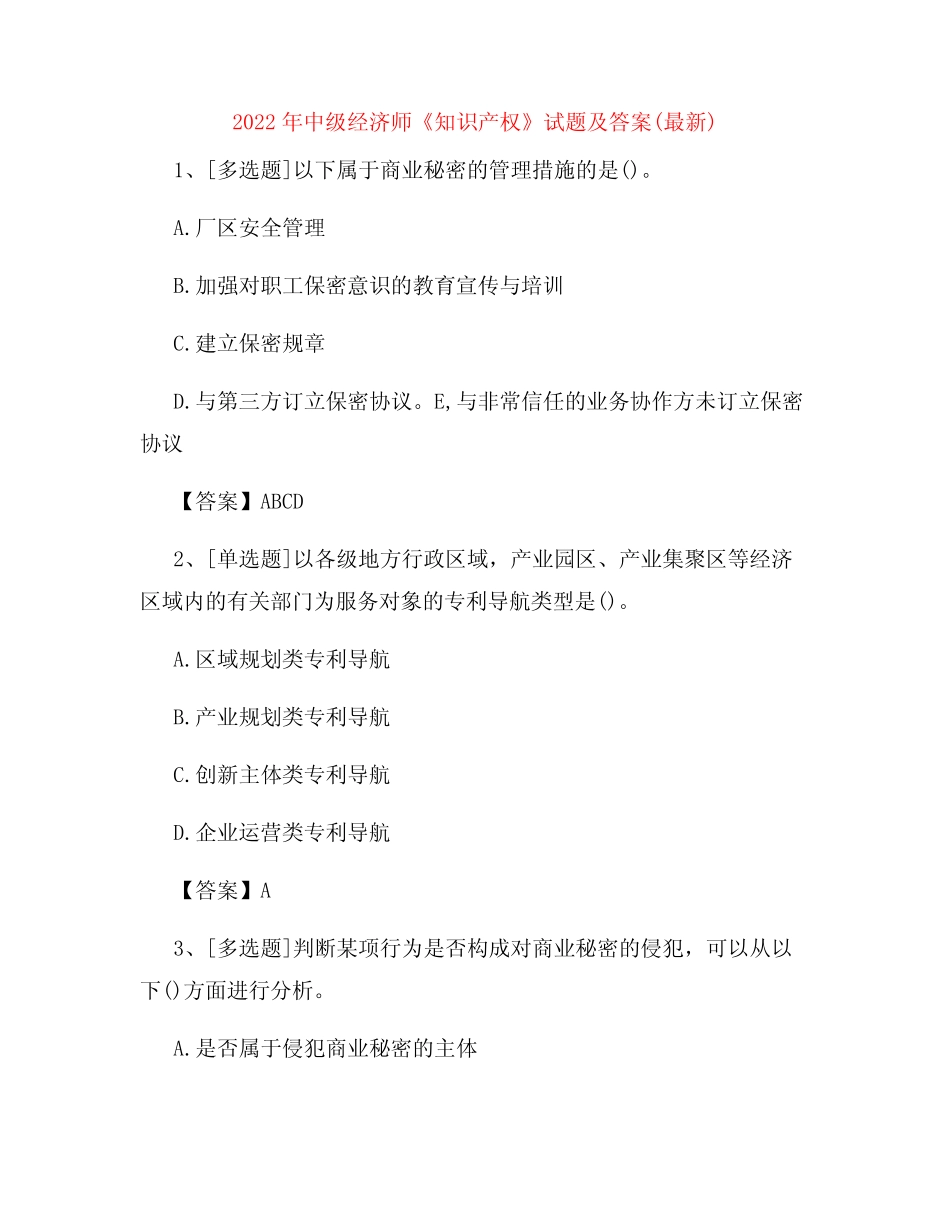 2022年中级经济师《知识产权》试题及答案(最新)36 _第1页