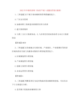 2022年中级经济师《知识产权》试题及答案(最新)36 