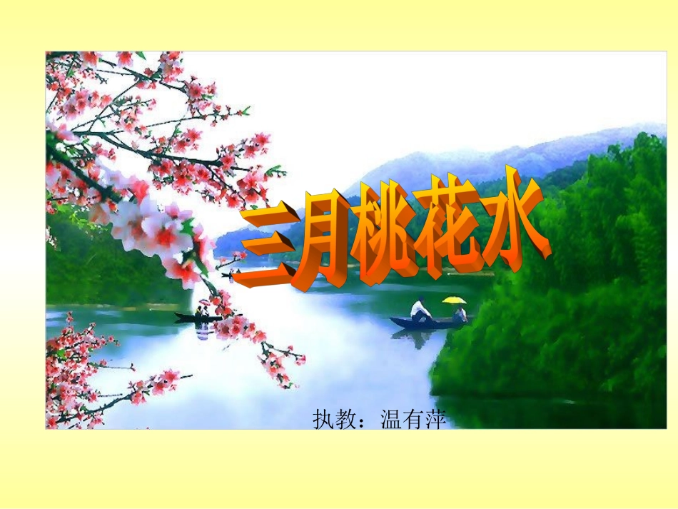 北师大版小学四下《三月桃花水》课件_第1页