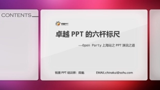 卓越PPT的六杆标尺