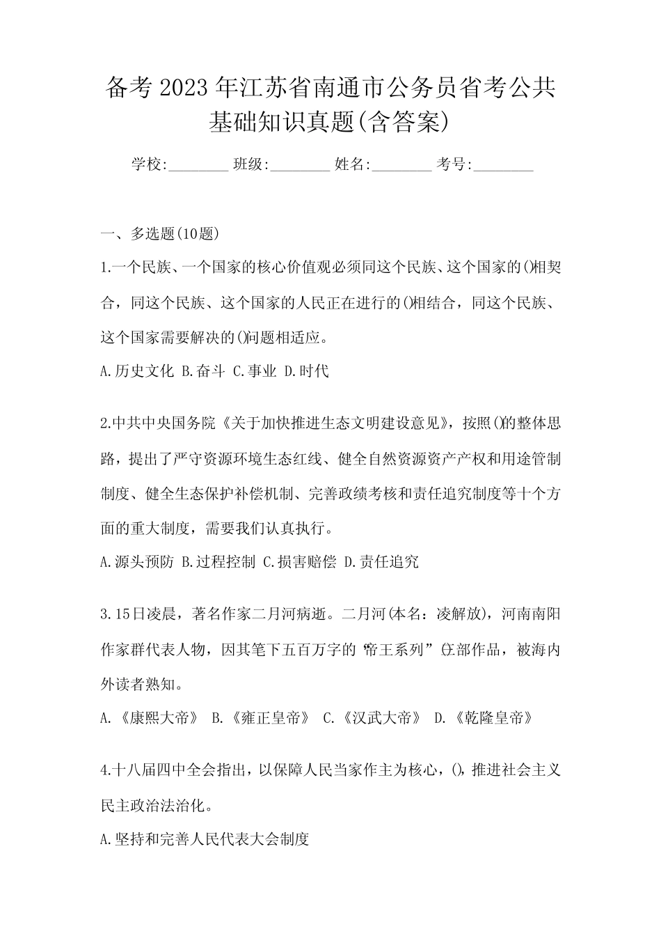 备考2023年江苏省南通市公务员省考公共基础知识真题(含答案)_第1页