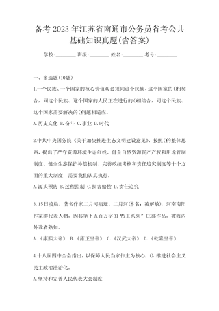 备考2023年江苏省南通市公务员省考公共基础知识真题(含答案)