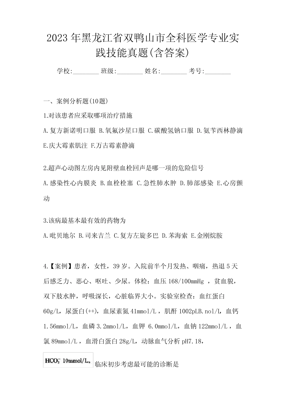 2023年黑龙江省双鸭山市全科医学专业实践技能真题(含答案) _第1页