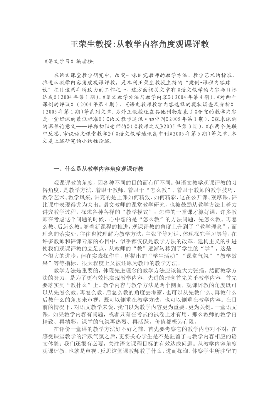 王荣生教授从教学内容角度观课评教_第1页