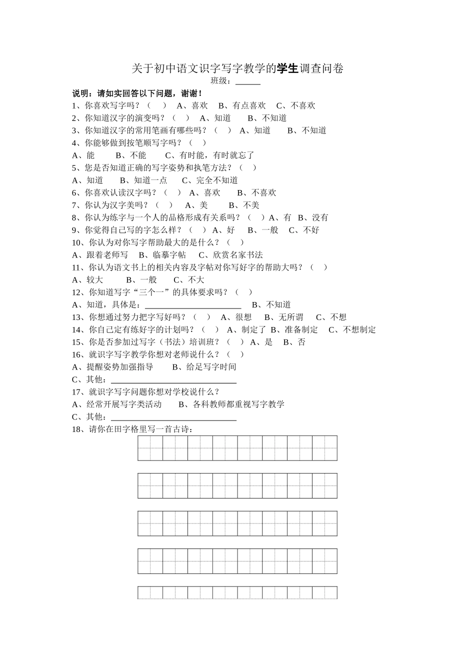 关于初中语文识字写字教学的学生调查问卷_第1页