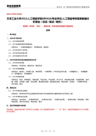 2024年天津工业大学012人工智能学院085410人工智能考研报录数据分析报