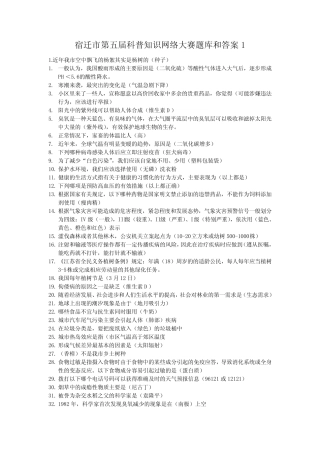 宿迁市第五届科普知识网络大赛题库和答案1 