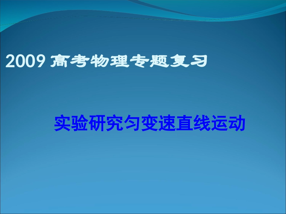 专题复习实验研究匀变速直线运动_第1页