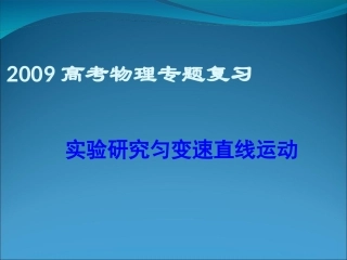专题复习实验研究匀变速直线运动