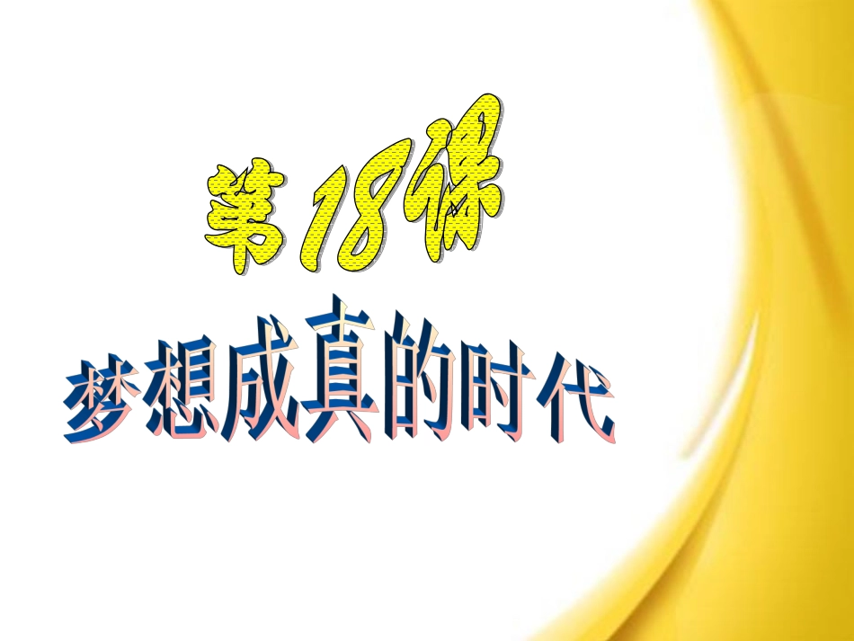 九下18梦想成真的时代_第1页