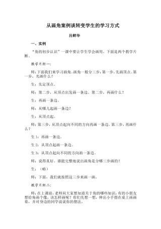 从画角案例谈转变学生的学习方式