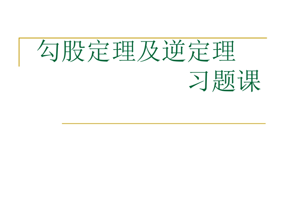 勾股定理的逆定理习题课（5）_第1页