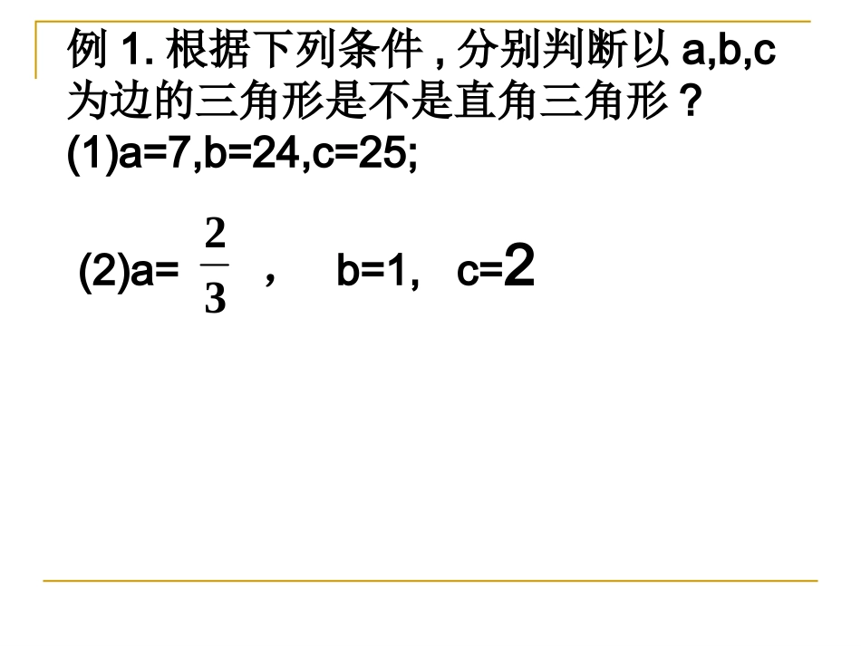 勾股定理的逆定理习题课（5）_第2页