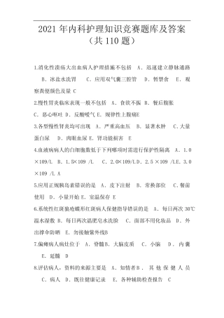 2021年内科护理知识竞赛题库及答案(共110题) 