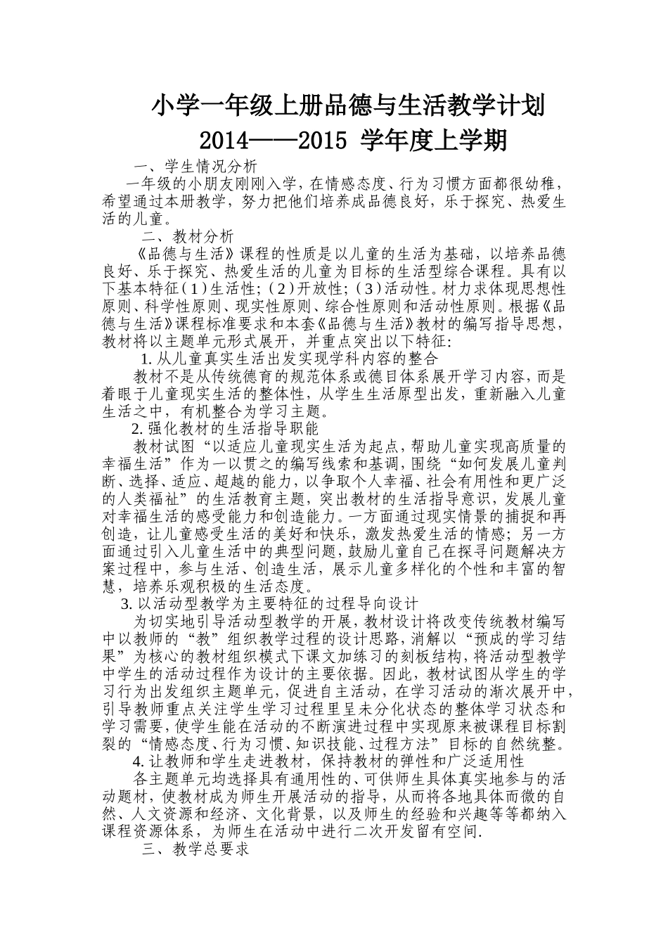 小学一年级上册品德与生活教学计划_第1页