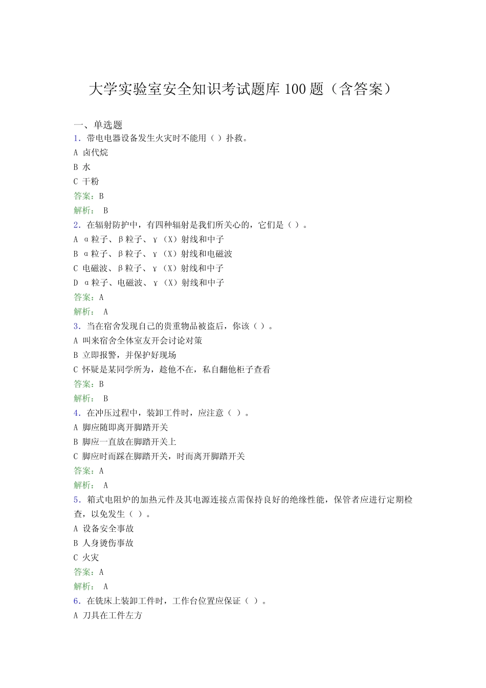 大学实验室安全知识考试题库100题(含答案)EHS _第1页