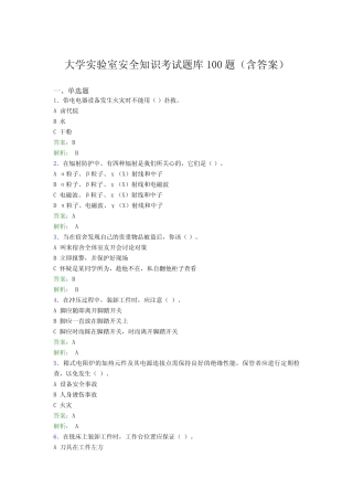 大学实验室安全知识考试题库100题(含答案)EHS 
