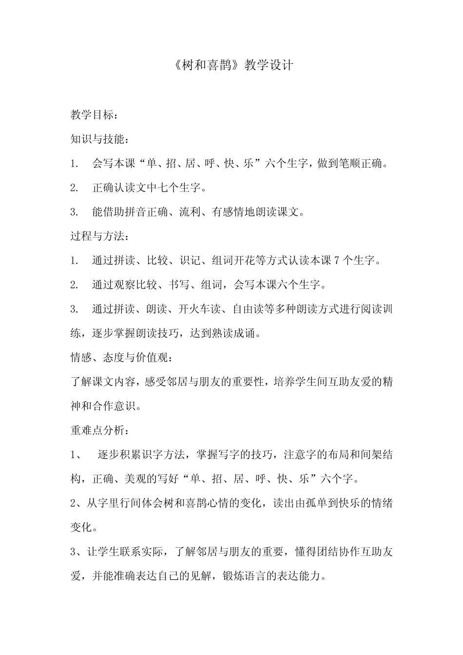 小学语文_6 树和喜鹊教学设计学情分析教材分析课后反思 _第1页