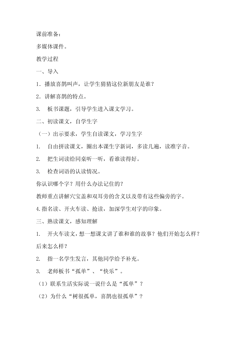 小学语文_6 树和喜鹊教学设计学情分析教材分析课后反思 _第2页
