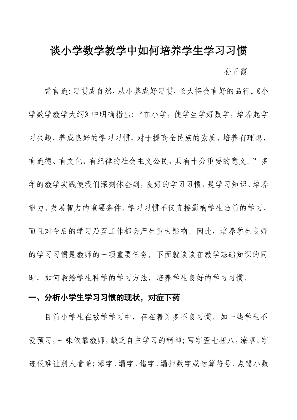 谈小学数学教学中如何培养学生学习习惯_第1页