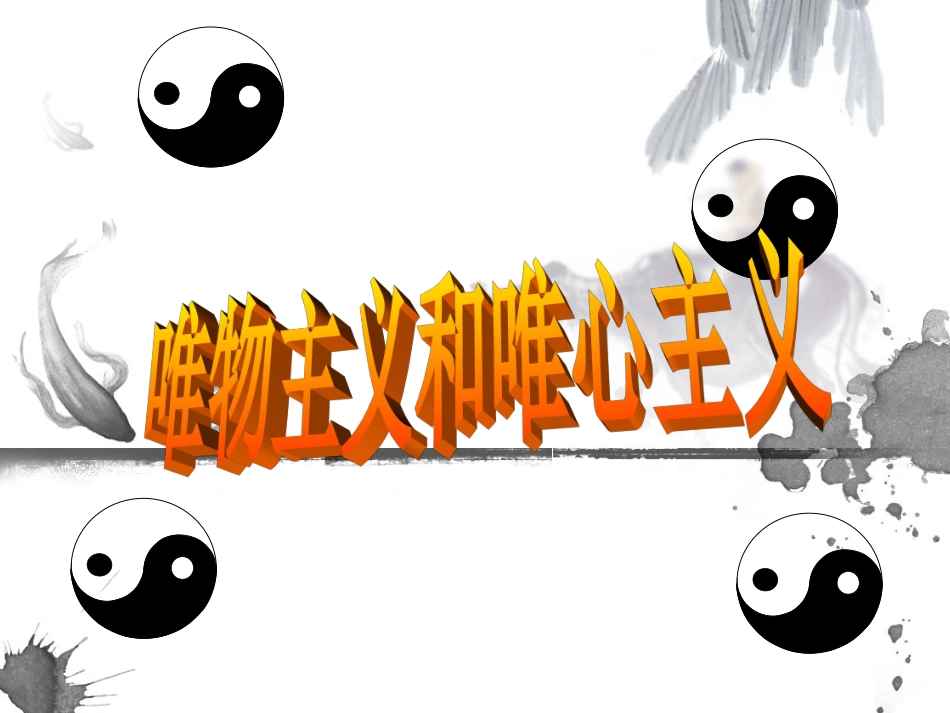 唯物主义和唯心主义_第1页