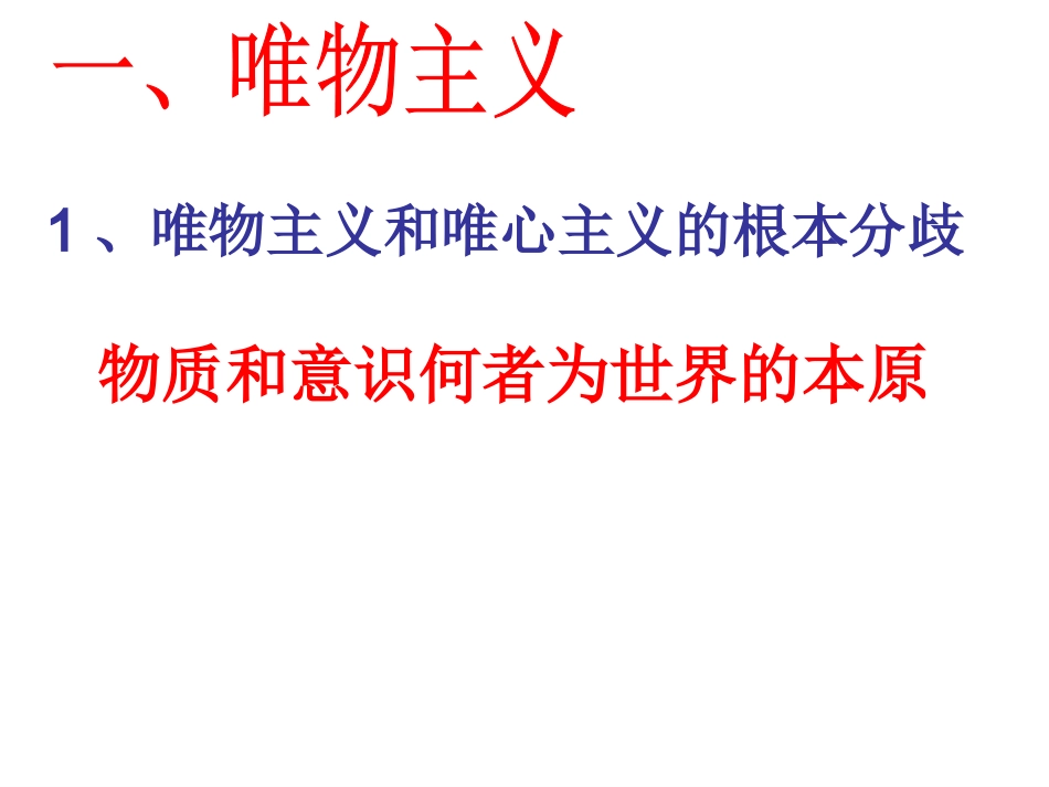 唯物主义和唯心主义_第2页