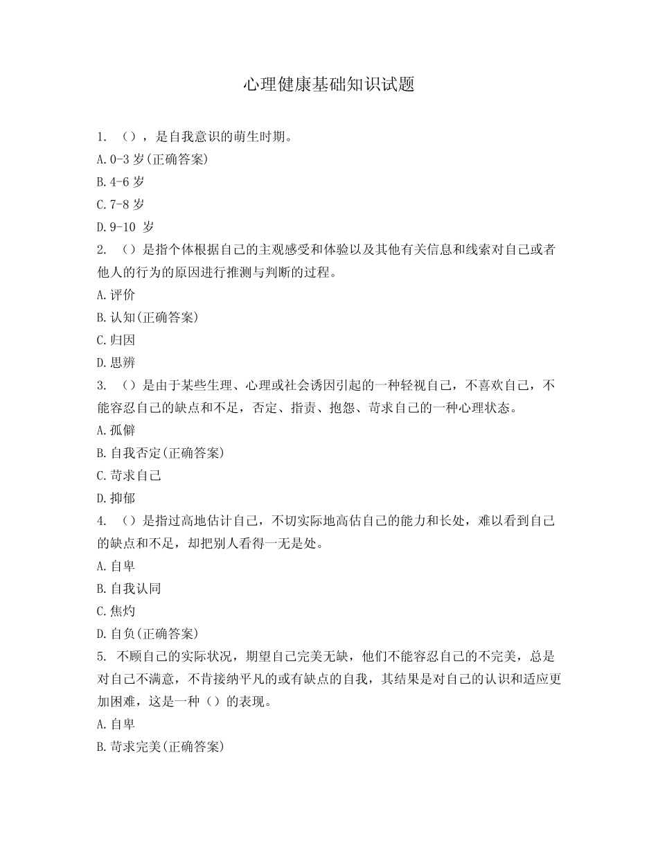 心理健康基础知识试题 _第1页