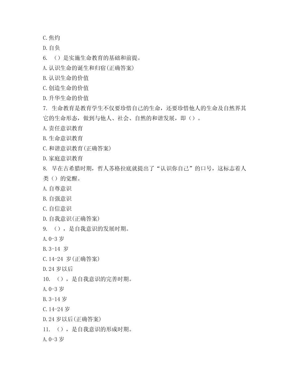 心理健康基础知识试题 _第2页