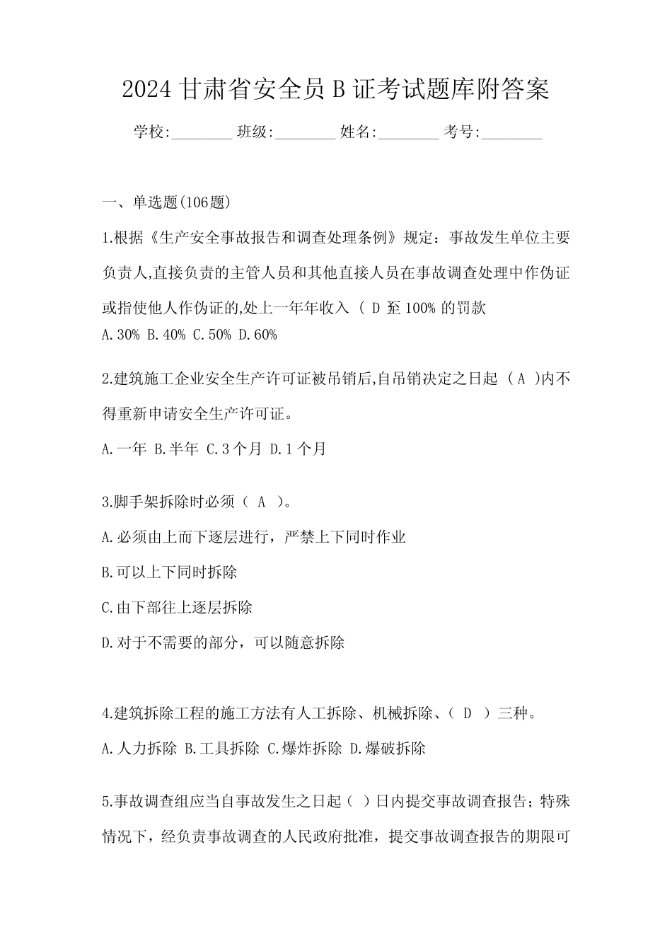 2024甘肃省安全员B证考试题库附答案 _第1页