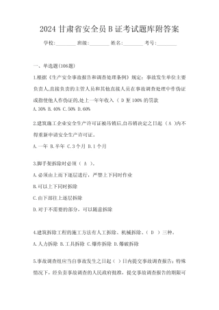 2024甘肃省安全员B证考试题库附答案 