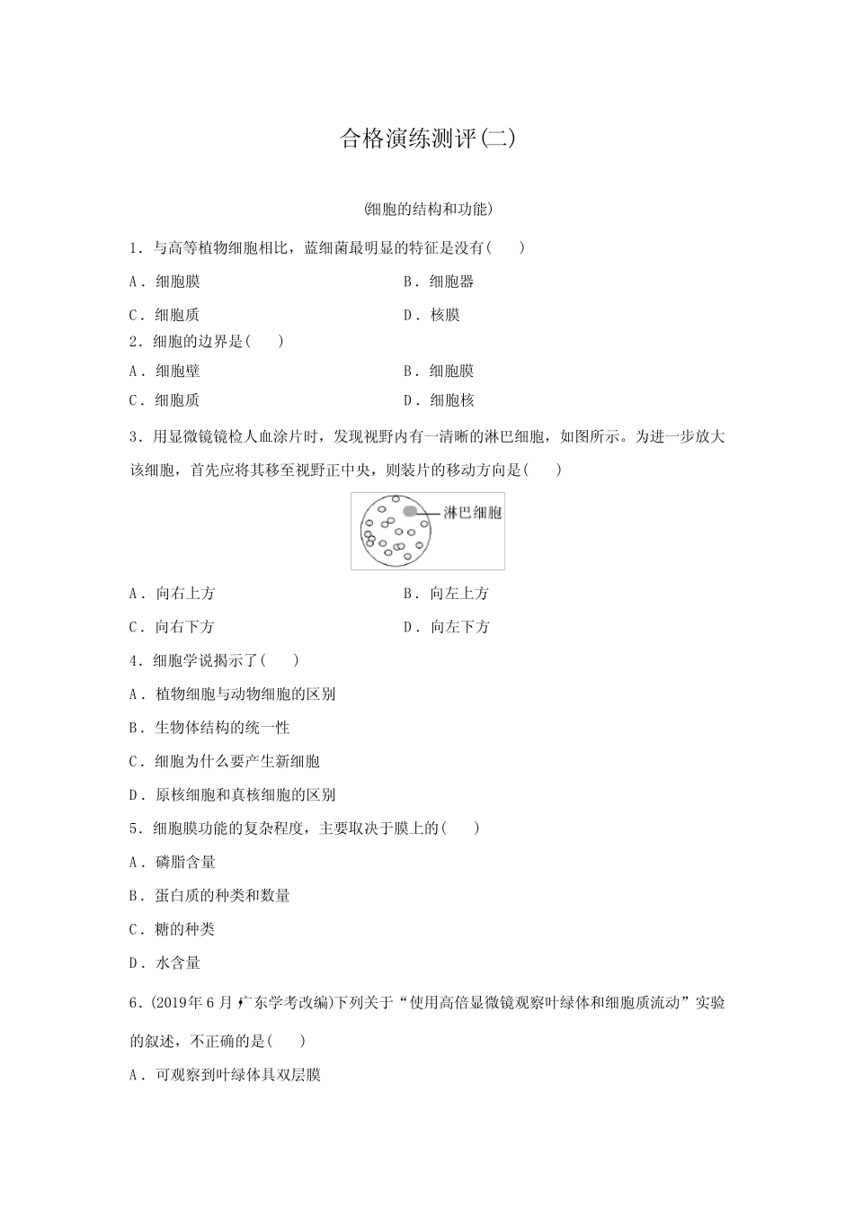 2024年广东普通高中生物学业水平合格性考试合格演练测评(二)含答案_第1页