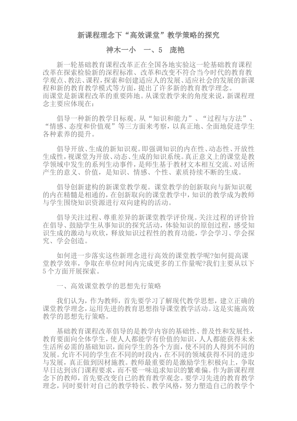 新课程理念下有效课堂教学策略的探究_第1页