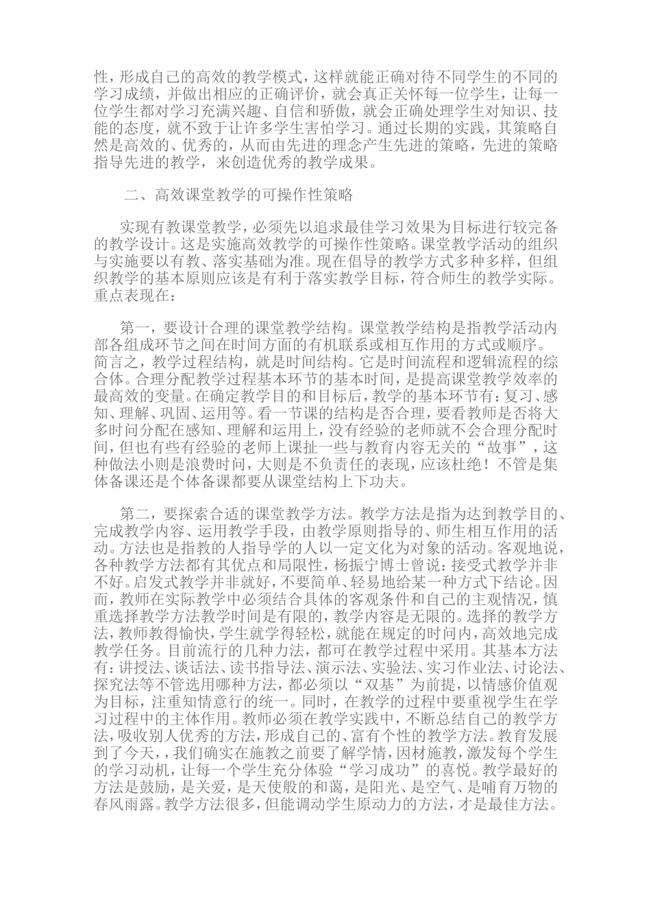 新课程理念下有效课堂教学策略的探究_第2页