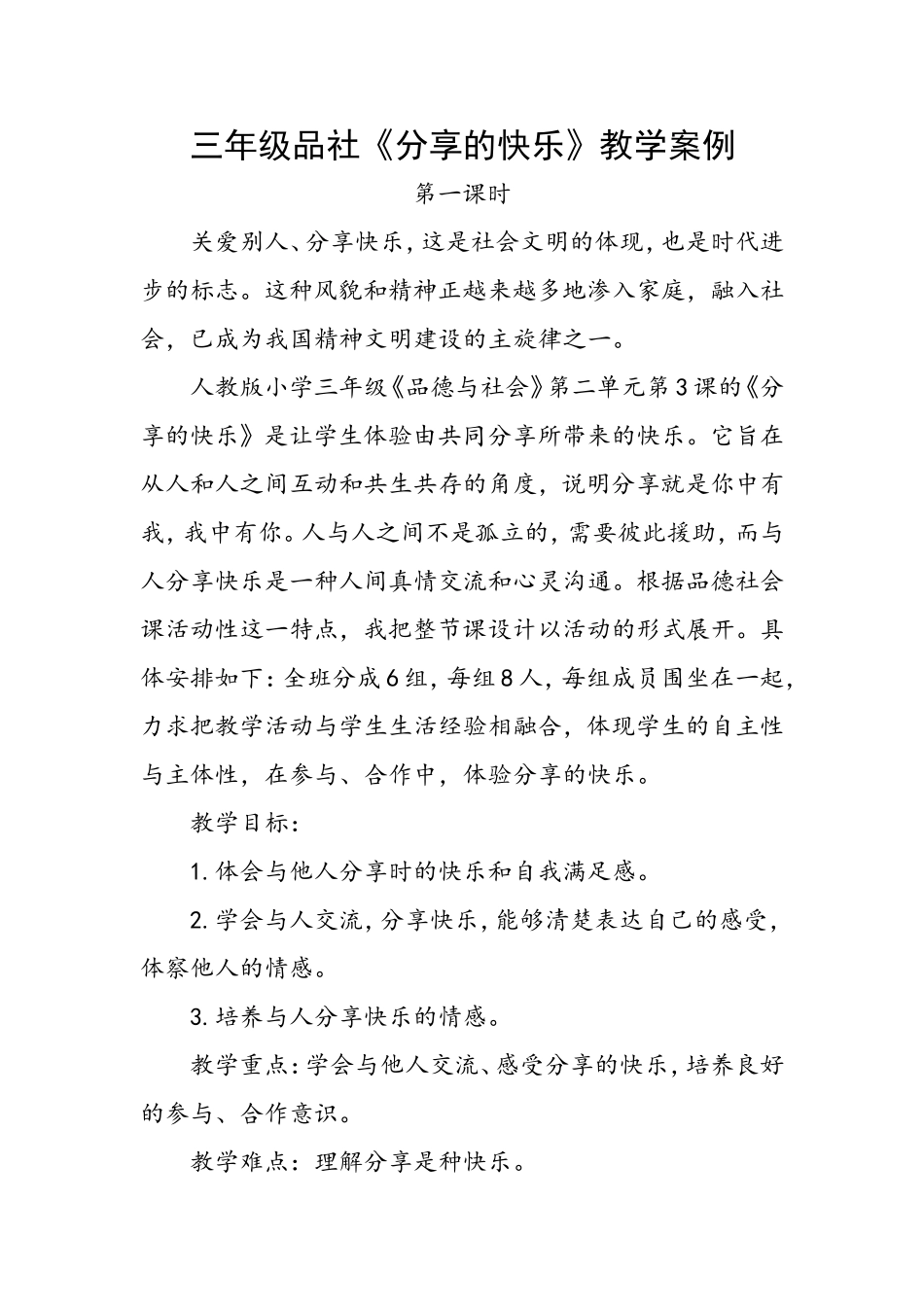 三年级品社《分享的快乐》教学案例_第1页