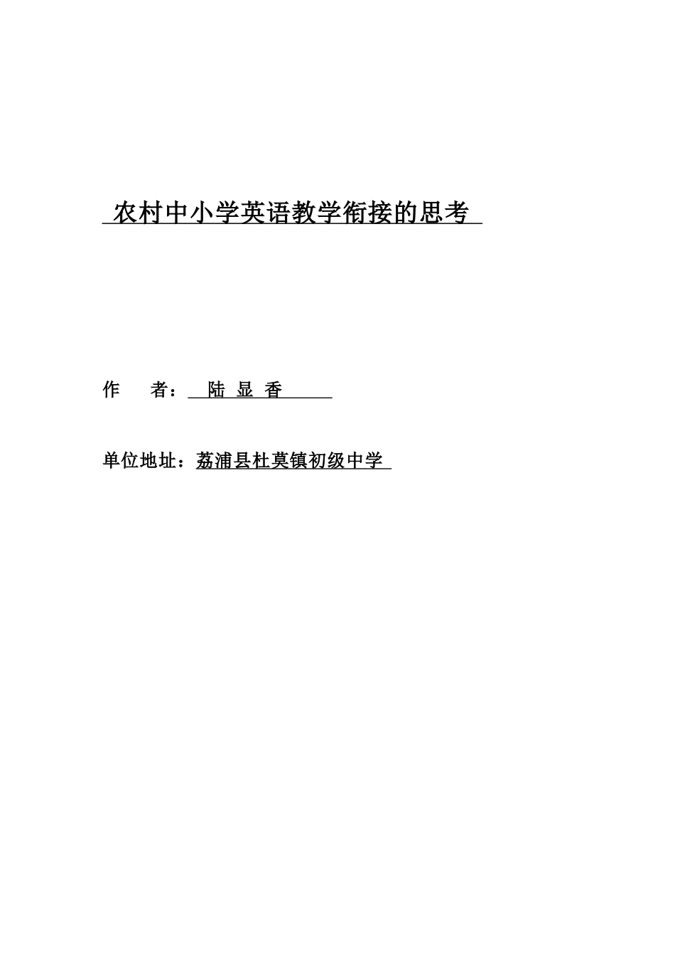 谈农村中小学英语教学的衔接_第1页