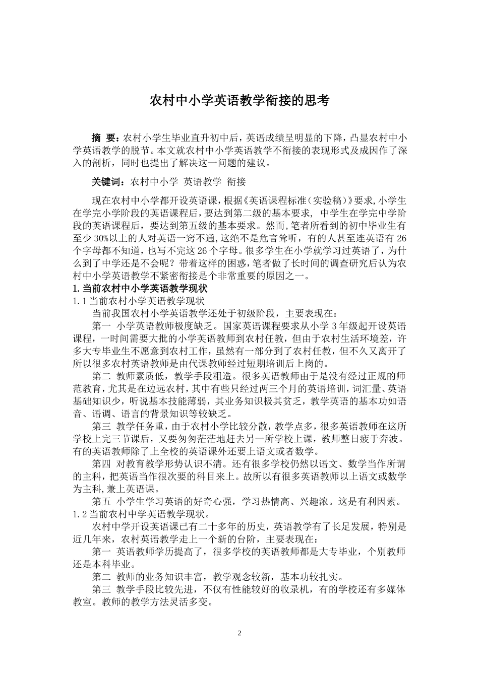 谈农村中小学英语教学的衔接_第2页