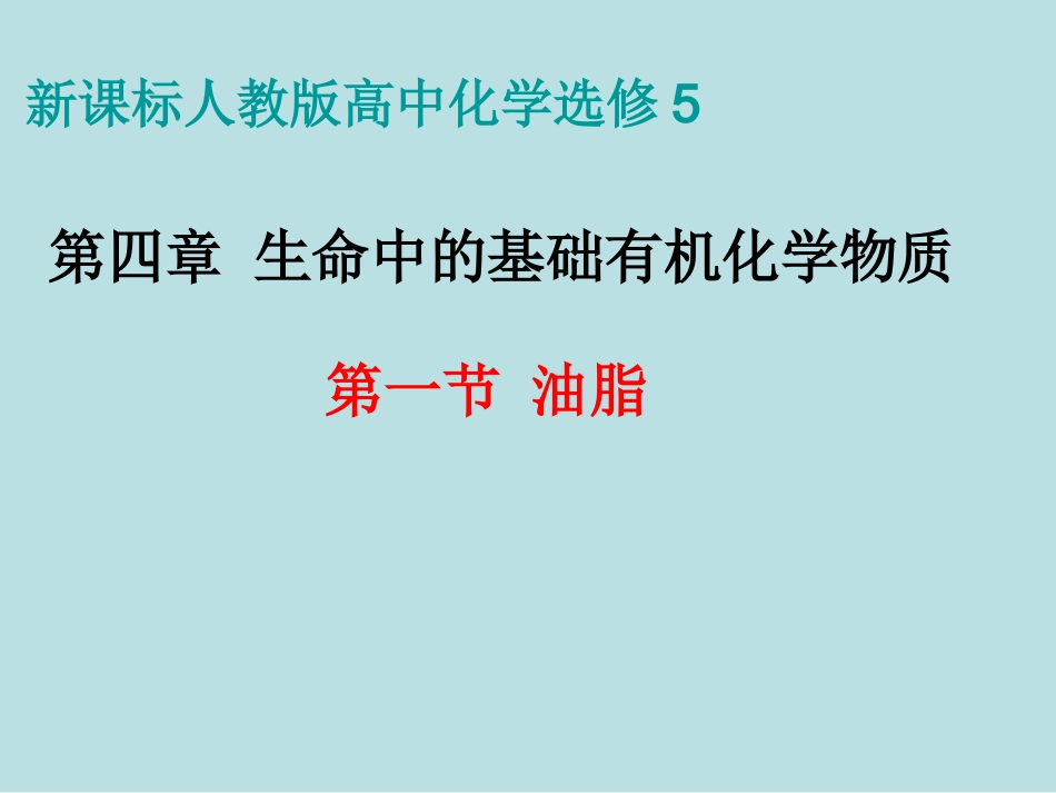 选修五第四章《生命中的基础有机化学物质》全部课件_第2页