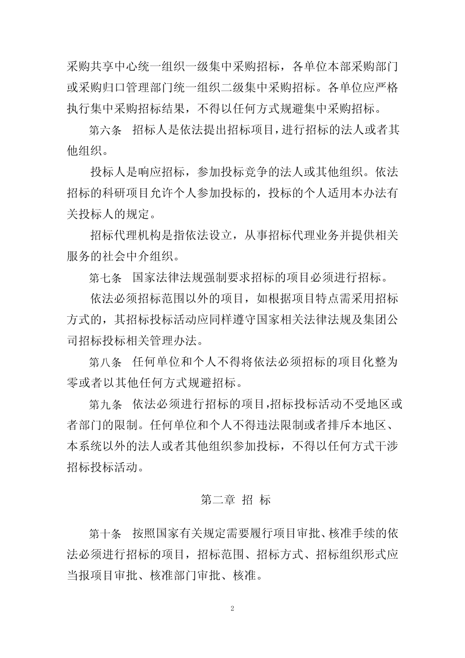 公司招标投标管理办法 _第2页