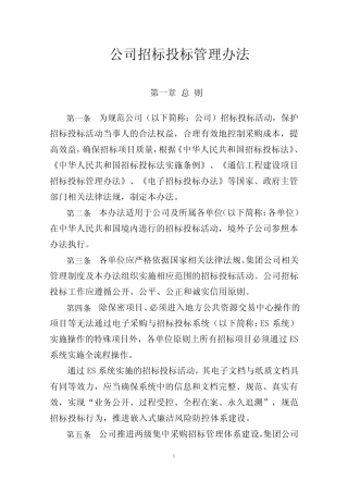 公司招标投标管理办法 