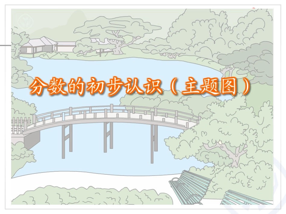 几分之一 (2)_第3页