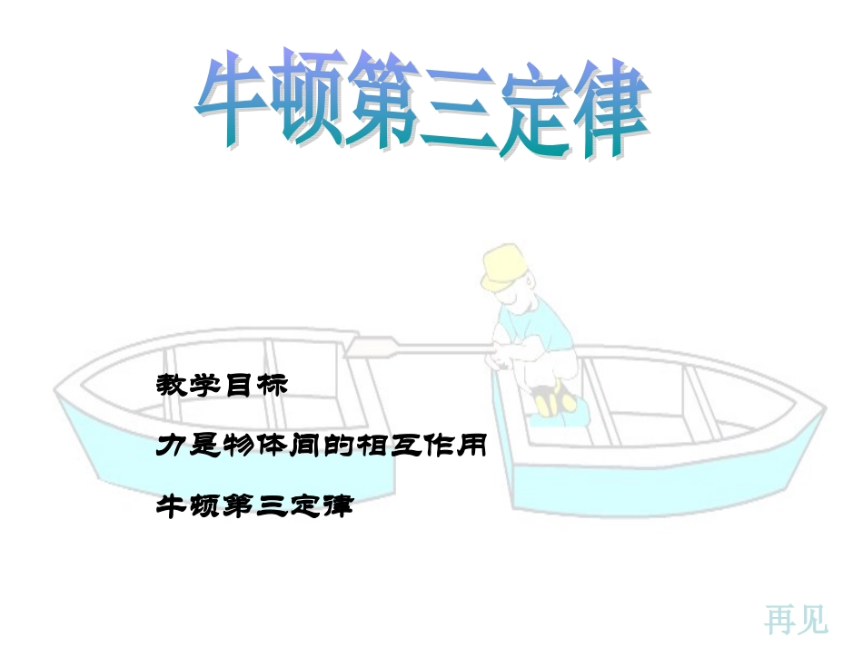 牛顿第三定律课件旧人教必修_第1页