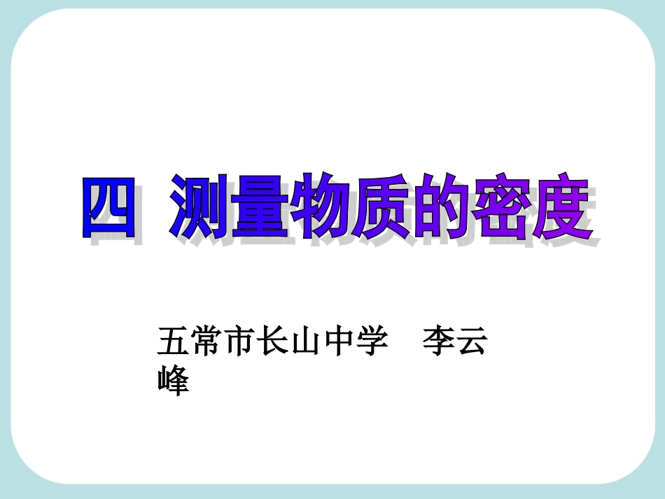 第三节测量物质的密度上课用_第1页