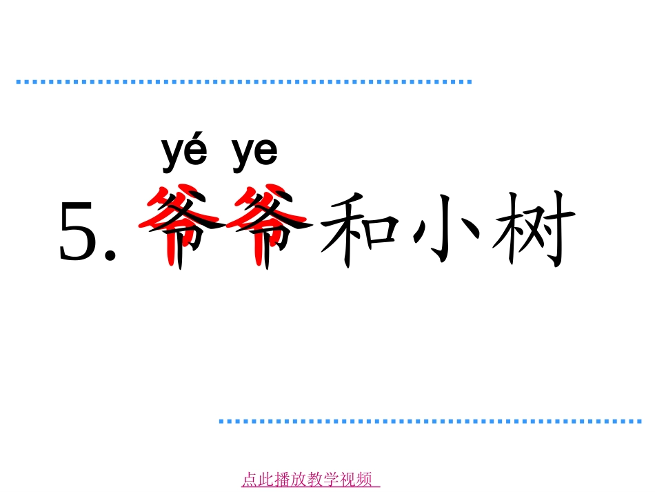 人教版一年级《爷爷和小树》_第3页