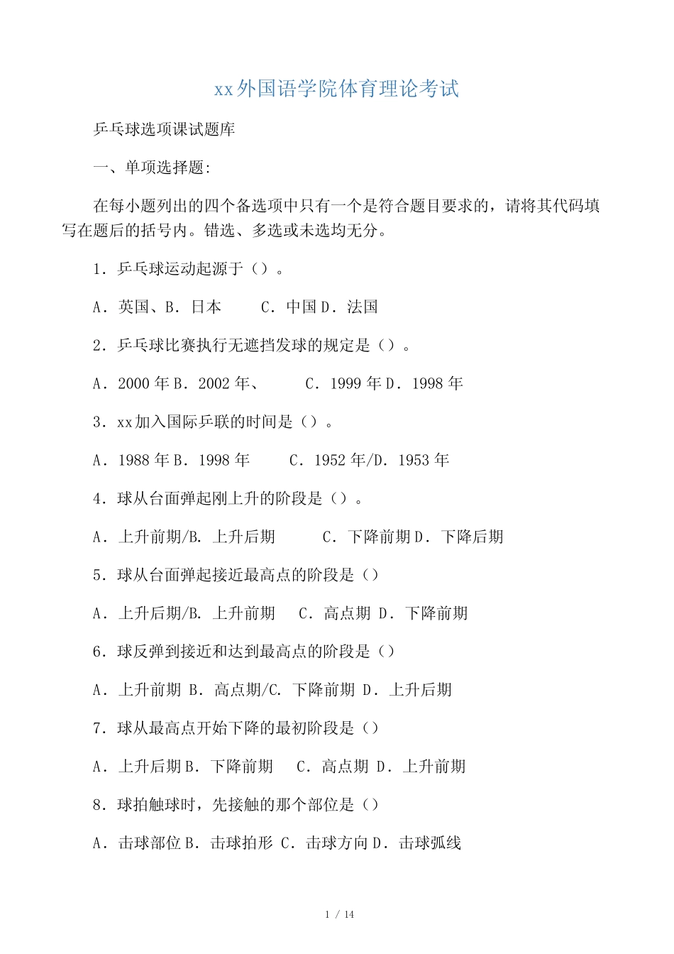 乒乓球试题库 _第1页