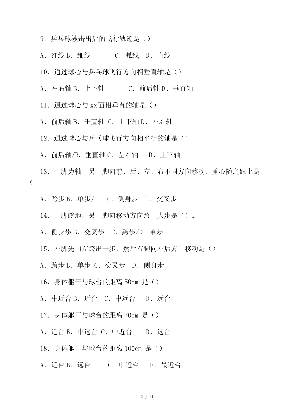 乒乓球试题库 _第2页
