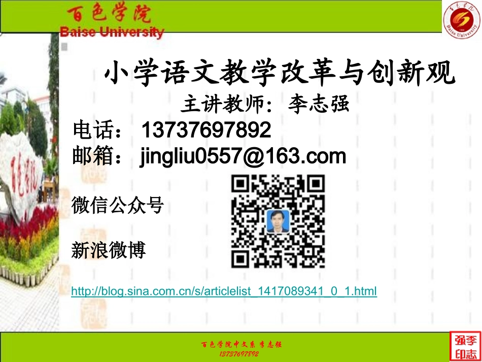 小学语文改革与创新观（李志强）_第1页