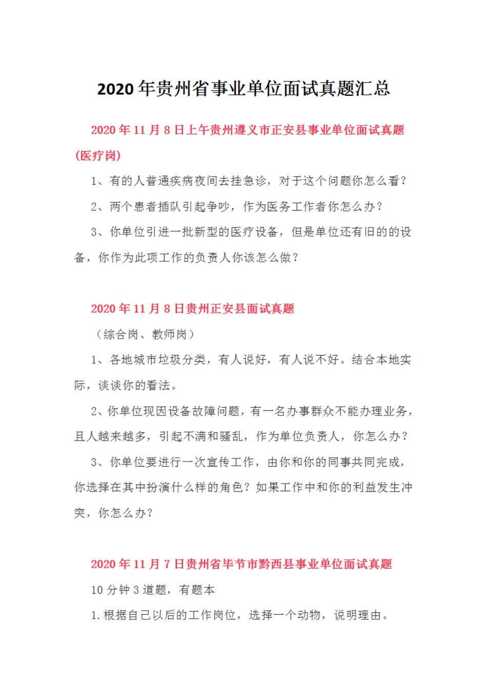 2020年贵州省事业单位面试真题汇总 _第1页